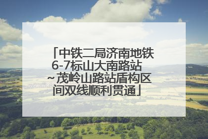 中铁二局济南地铁6-7标山大南路站～茂岭山路站盾构区间双线顺利贯通
