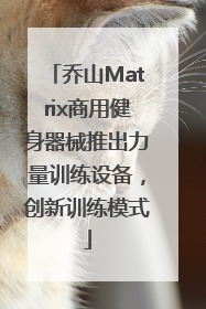 乔山Matrix商用健身器械推出力量训练设备，创新训练模式