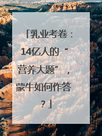 乳业考卷：14亿人的“营养大题”，蒙牛如何作答？