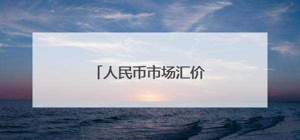 人民币市场汇价（6月3日）