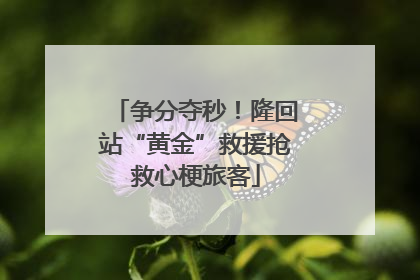 争分夺秒！隆回站“黄金”救援抢救心梗旅客