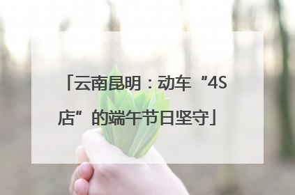 云南昆明：动车“4S店”的端午节日坚守
