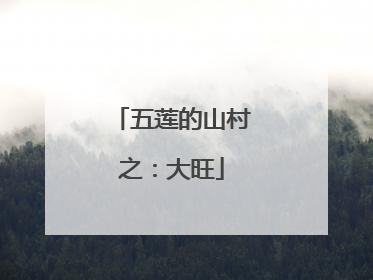 五莲的山村之：大旺