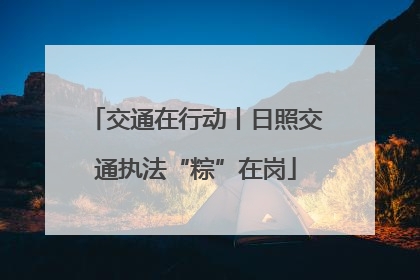 交通在行动丨日照交通执法“粽”在岗