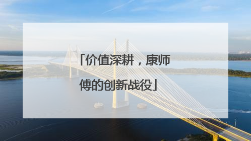 价值深耕，康师傅的创新战役