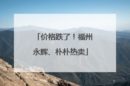 价格跌了！福州永辉、朴朴热卖