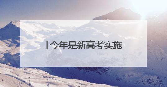 今年是新高考实施第一年 新高考首考有哪些变化？