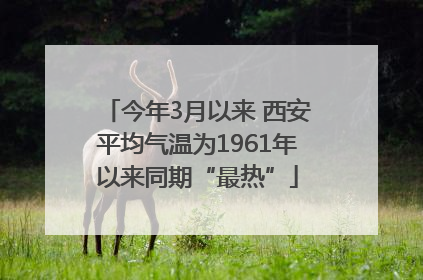 今年3月以来 西安平均气温为1961年以来同期“最热”