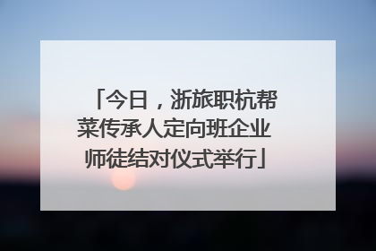 今日，浙旅职杭帮菜传承人定向班企业师徒结对仪式举行