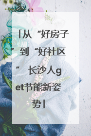 从“好房子”到“好社区” 长沙人get节能新姿势