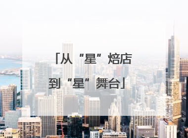 从“星”焙店到“星”舞台