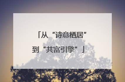 从“诗意栖居”到“共富引擎”