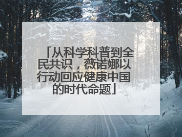 从科学科普到全民共识，薇诺娜以行动回应健康中国的时代命题