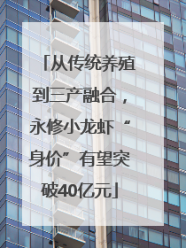 从传统养殖到三产融合，永修小龙虾“身价”有望突破40亿元