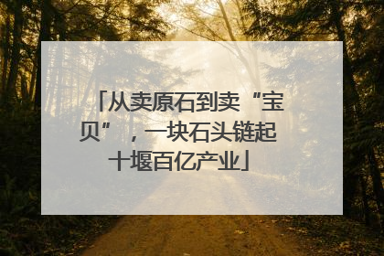 从卖原石到卖“宝贝”，一块石头链起十堰百亿产业