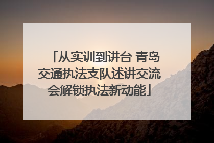 从实训到讲台 青岛交通执法支队述讲交流会解锁执法新动能
