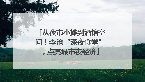 从夜市小摊到酒馆空间！李沧“深夜食堂”，点亮城市夜经济