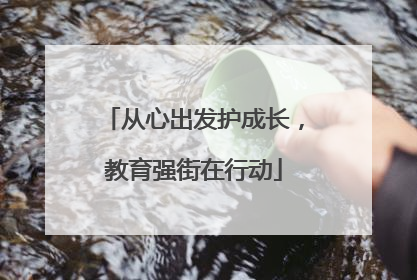 从心出发护成长，教育强街在行动