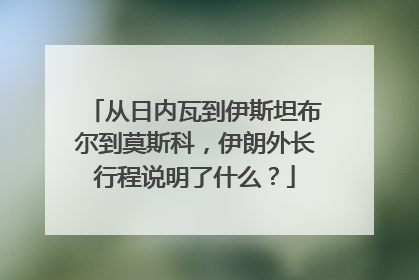 从日内瓦到伊斯坦布尔到莫斯科，伊朗外长行程说明了什么？