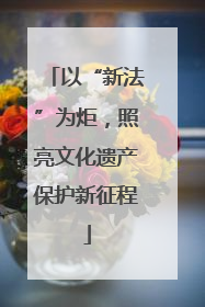 以“新法”为炬，照亮文化遗产保护新征程