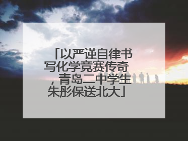 以严谨自律书写化学竞赛传奇，青岛二中学生朱彤保送北大