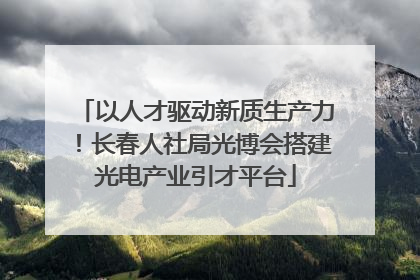 以人才驱动新质生产力！长春人社局光博会搭建光电产业引才平台