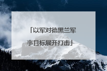 以军对德黑兰军事目标展开打击