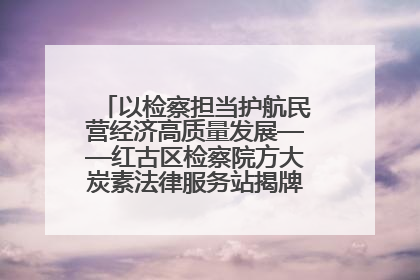 以检察担当护航民营经济高质量发展——红古区检察院方大炭素法律服务站揭牌彰显法治护航深度