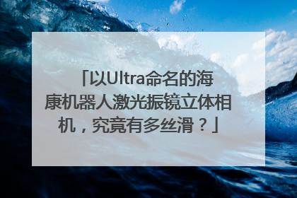 以Ultra命名的海康机器人激光振镜立体相机，究竟有多丝滑？