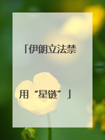 伊朗立法禁用“星链”