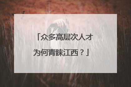 众多高层次人才为何青睐江西？