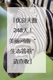 优良天数248天！美丽河南“生态答卷”请查收