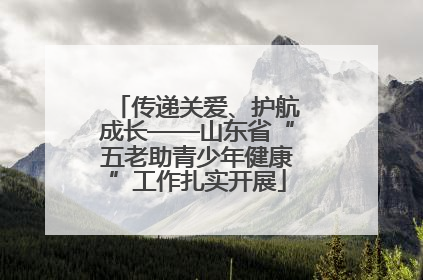 传递关爱、护航成长——山东省“五老助青少年健康”工作扎实开展