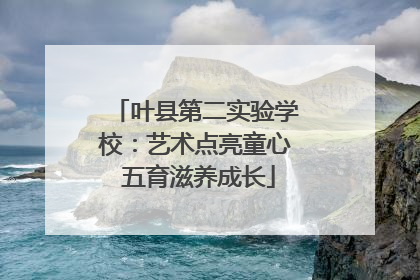 叶县第二实验学校：艺术点亮童心 五育滋养成长