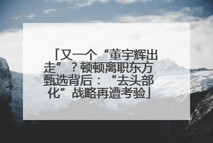 又一个“董宇辉出走”？顿顿离职东方甄选背后：“去头部化”战略再遭考验