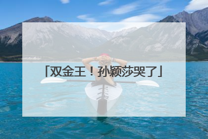 双金王！孙颖莎哭了