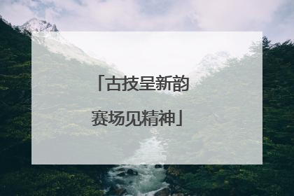 古技呈新韵 赛场见精神
