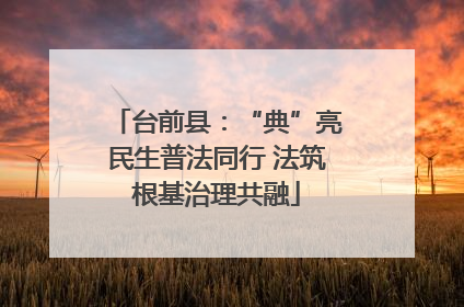 台前县：“典”亮民生普法同行 法筑根基治理共融
