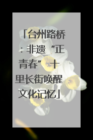 台州路桥：非遗“正青春” 十里长街唤醒文化记忆