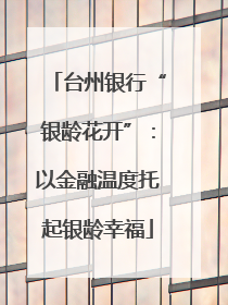 台州银行“银龄花开”：以金融温度托起银龄幸福