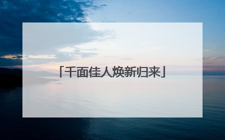 千面佳人焕新归来