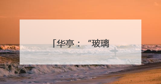 华亭：“玻璃脆”甜蜜上市