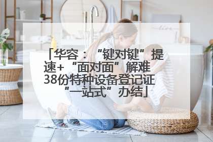 华容：“键对键”提速+“面对面”解难 38份特种设备登记证“一站式”办结