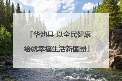 华池县 以全民健康绘就幸福生活新图景