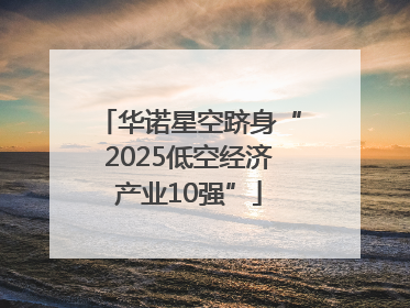 华诺星空跻身“2025低空经济产业10强”