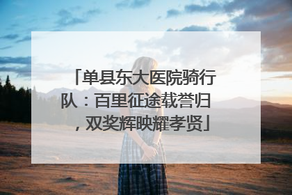 单县东大医院骑行队：百里征途载誉归，双奖辉映耀孝贤
