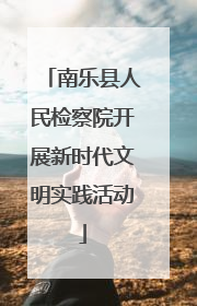南乐县人民检察院开展新时代文明实践活动