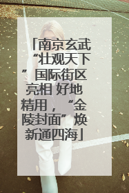南京玄武“壮观天下”国际街区亮相 好地精用，“金陵封面”焕新通四海