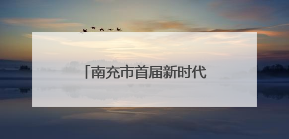 南充市首届新时代文明实践精品项目展演大赛在蓬安举行