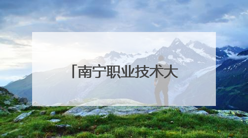 南宁职业技术大学多渠道培养服装与服饰设计人才